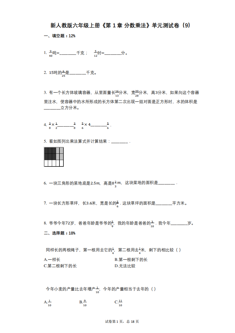 新人教版六年级上册《第1章_分数乘法》小学数学-有答案-单元测试精品