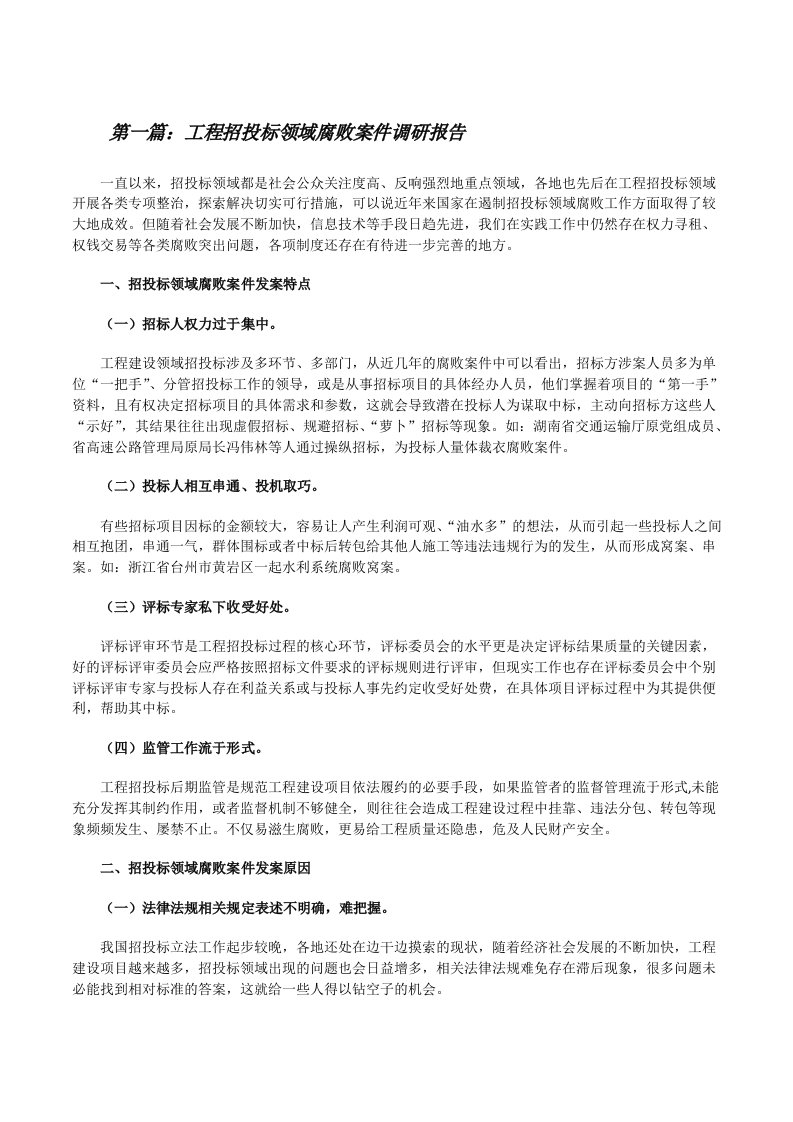 工程招投标领域腐败案件调研报告[五篇范文][修改版]