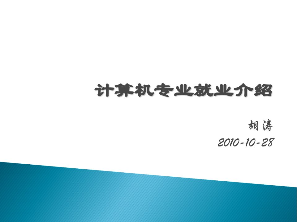 计算机专业就业介绍