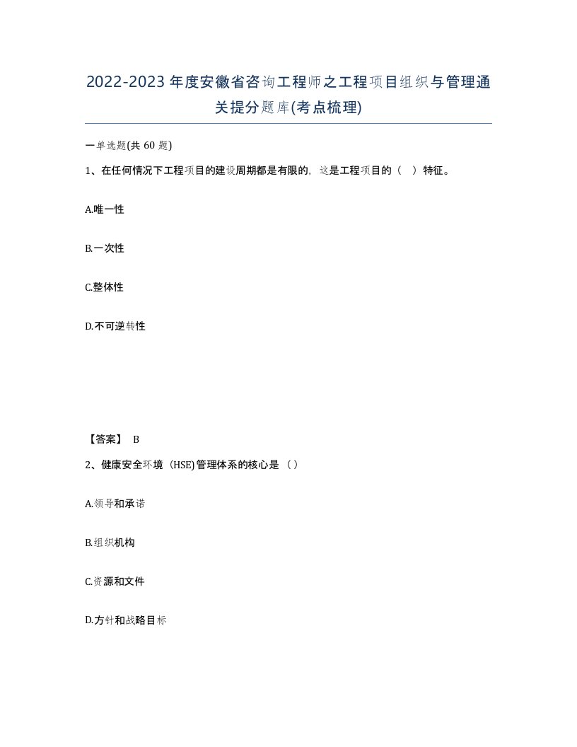 2022-2023年度安徽省咨询工程师之工程项目组织与管理通关提分题库考点梳理