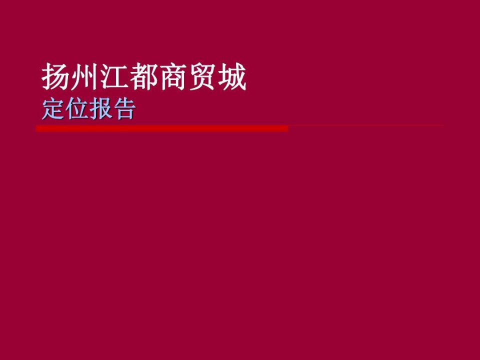 商贸城定位报告