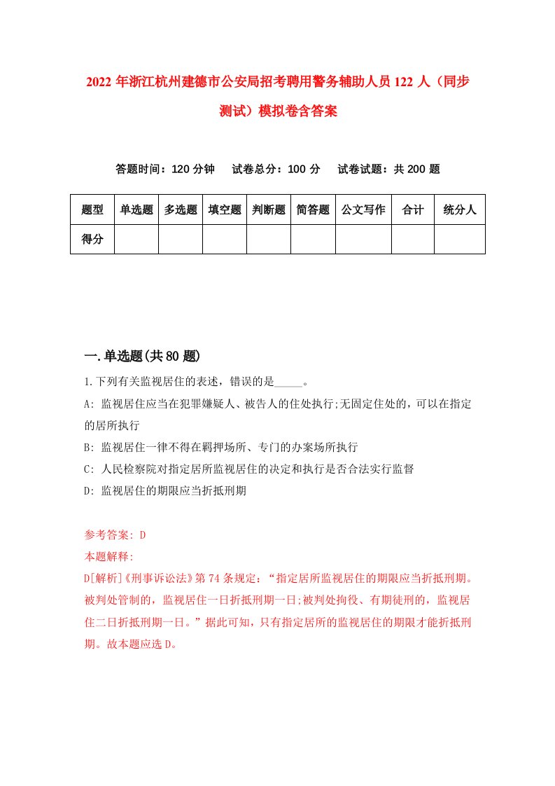 2022年浙江杭州建德市公安局招考聘用警务辅助人员122人同步测试模拟卷含答案9