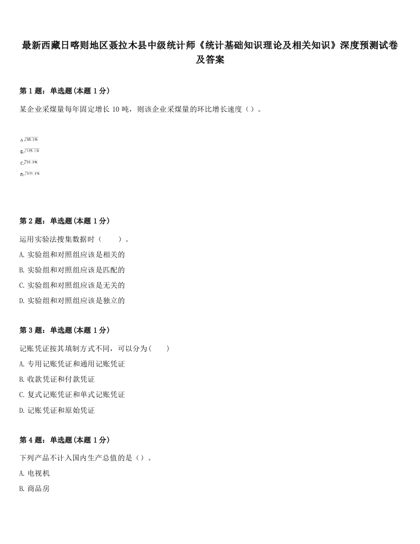 最新西藏日喀则地区聂拉木县中级统计师《统计基础知识理论及相关知识》深度预测试卷及答案