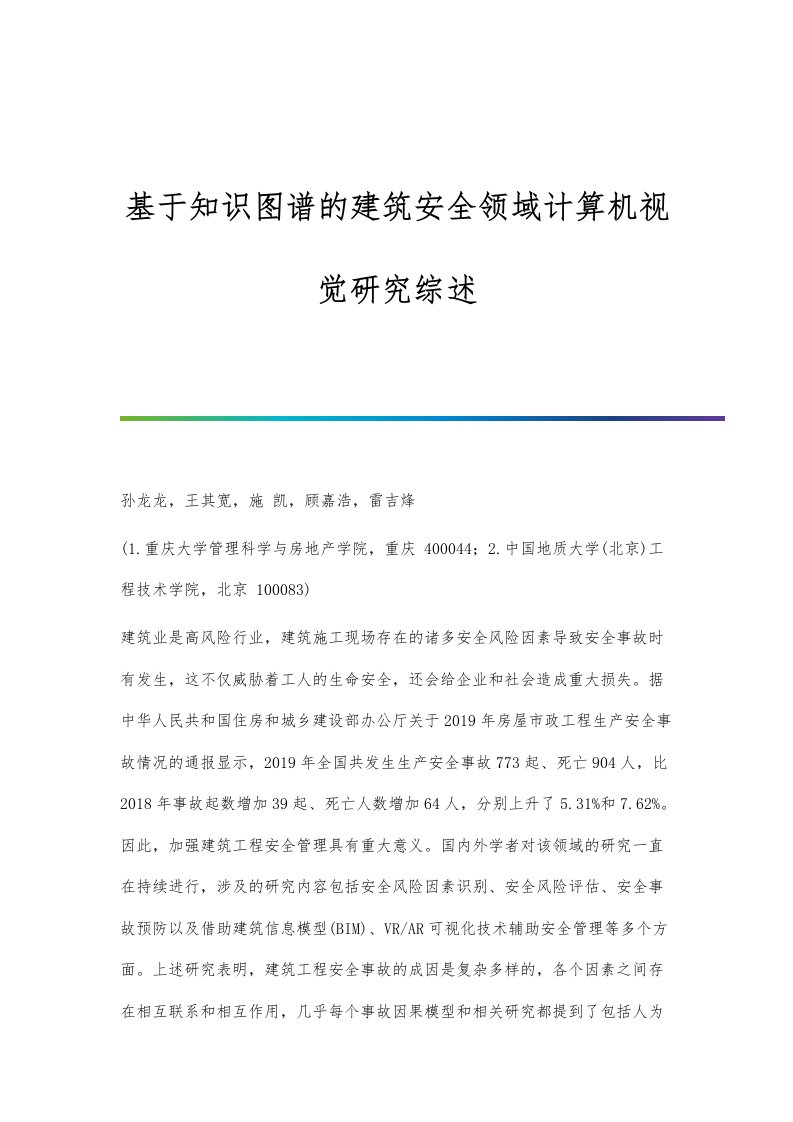 基于知识图谱的建筑安全领域计算机视觉研究综述