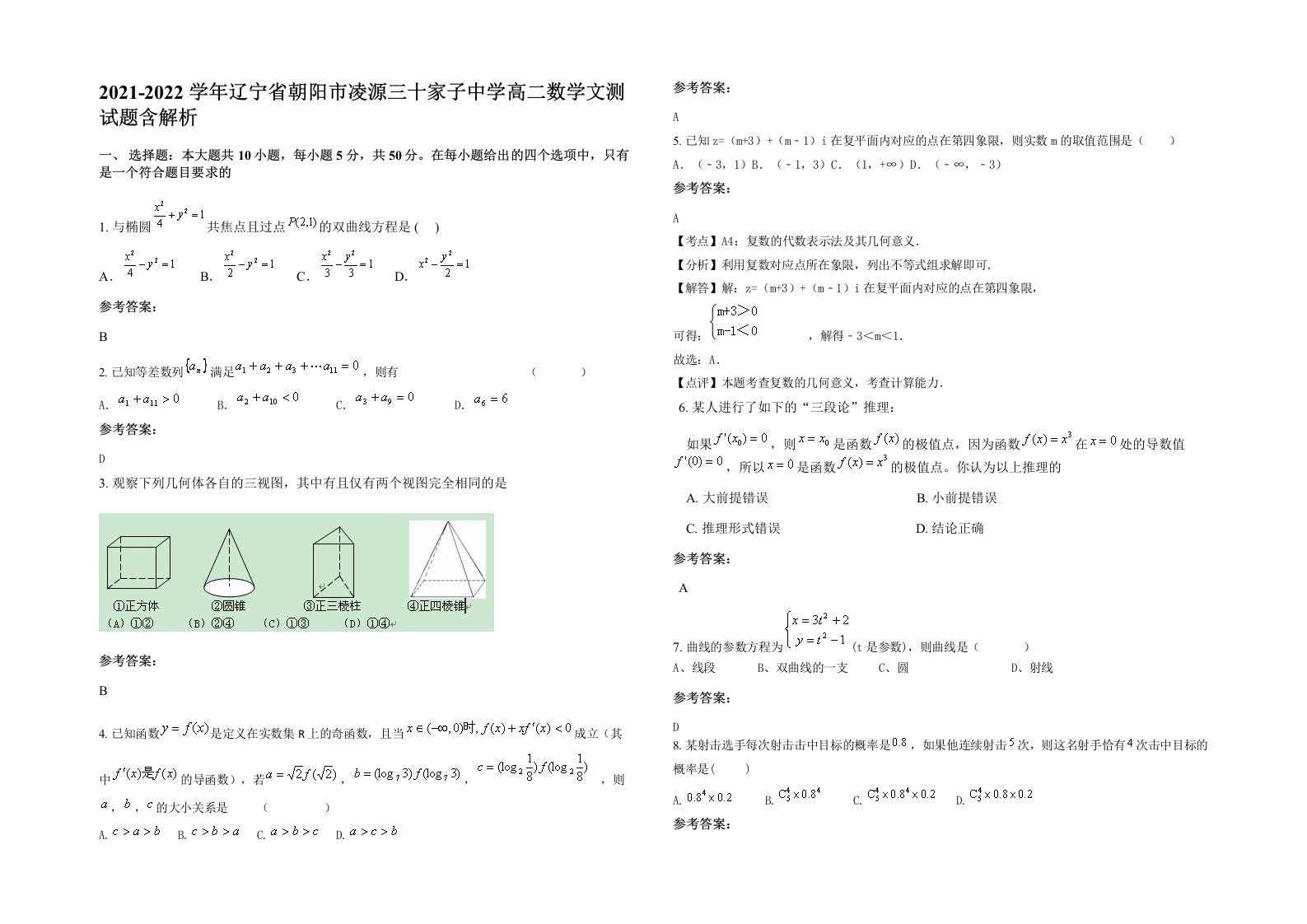 2021-2022学年辽宁省朝阳市凌源三十家子中学高二数学文测试题含解析