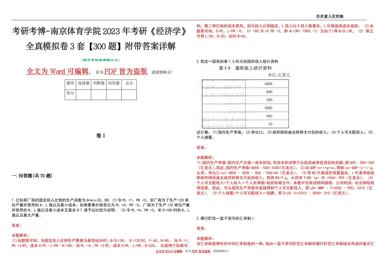 考研考博-南京体育学院2023年考研《经济学》全真模拟卷3套【300题】附带答案详解V1.1