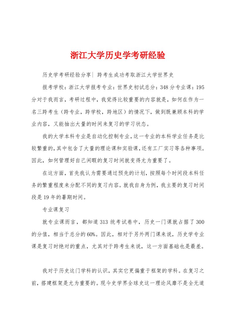 浙江大学历史学考研经验