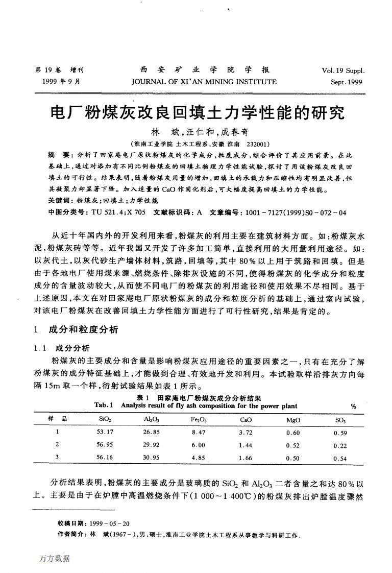 电厂粉煤灰改良回填土力学性能的研究