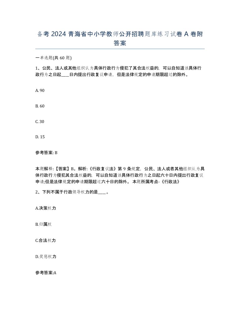 备考2024青海省中小学教师公开招聘题库练习试卷A卷附答案