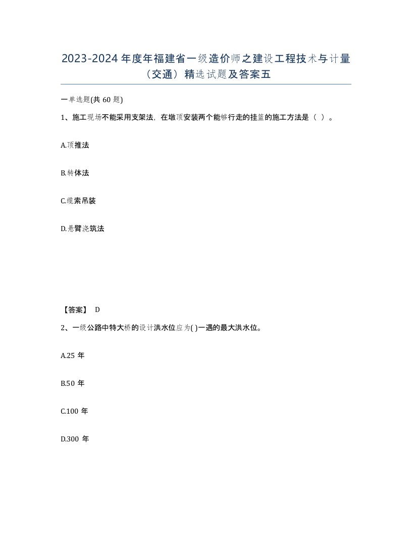 2023-2024年度年福建省一级造价师之建设工程技术与计量交通试题及答案五