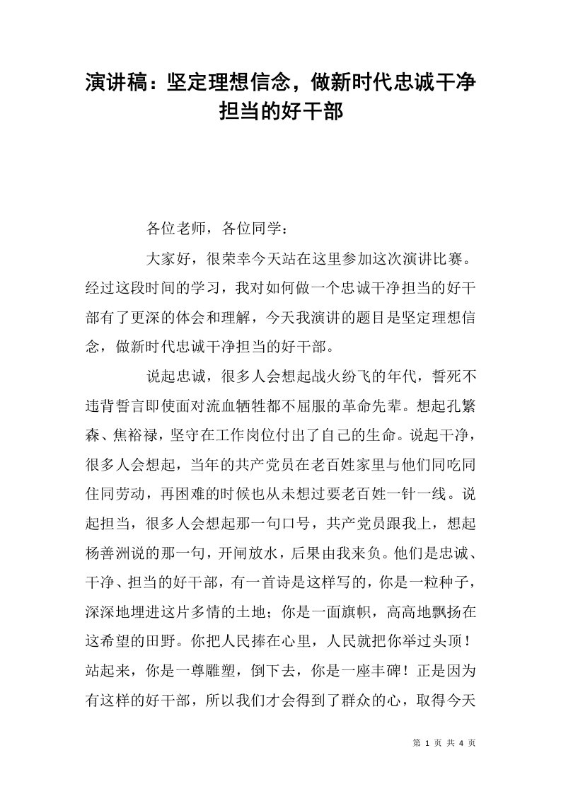 演讲稿：坚定理想信念，做新时代忠诚干净担当的好干部