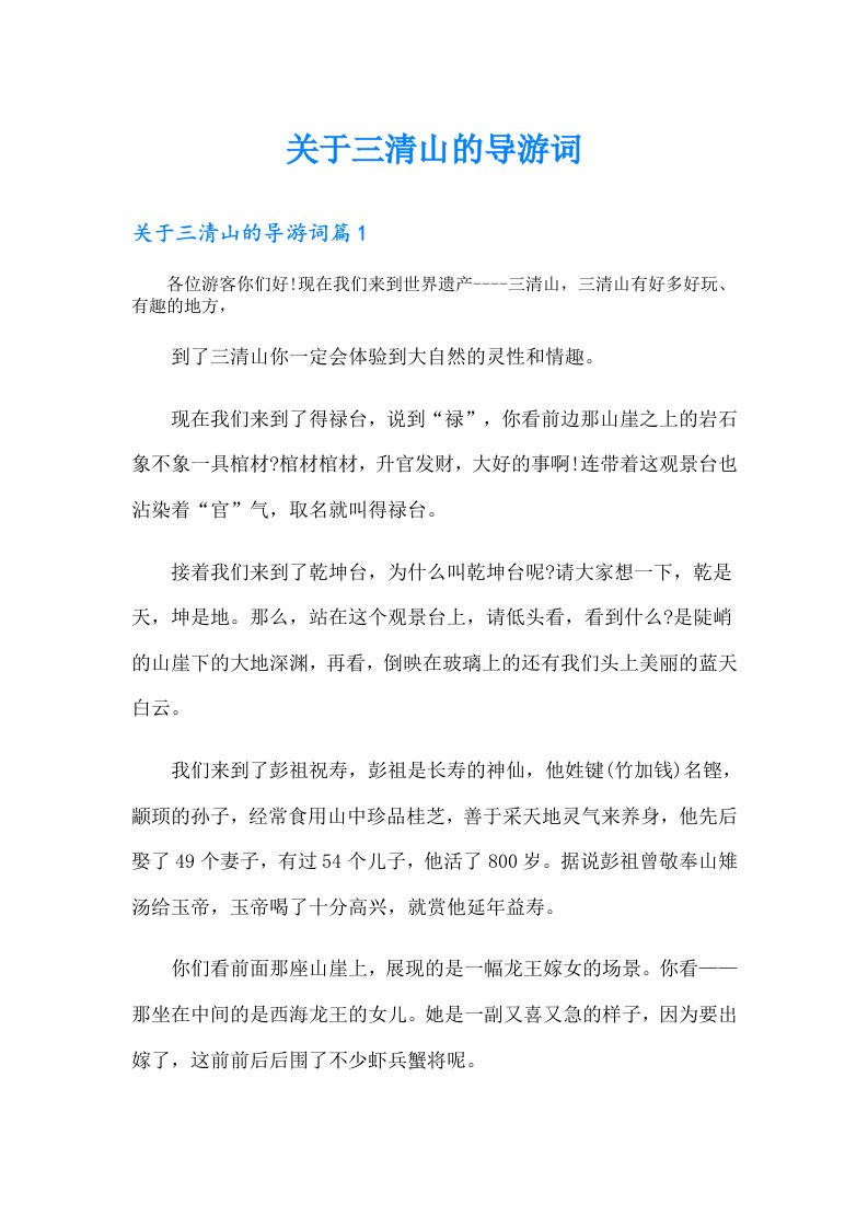 关于三清山的导游词