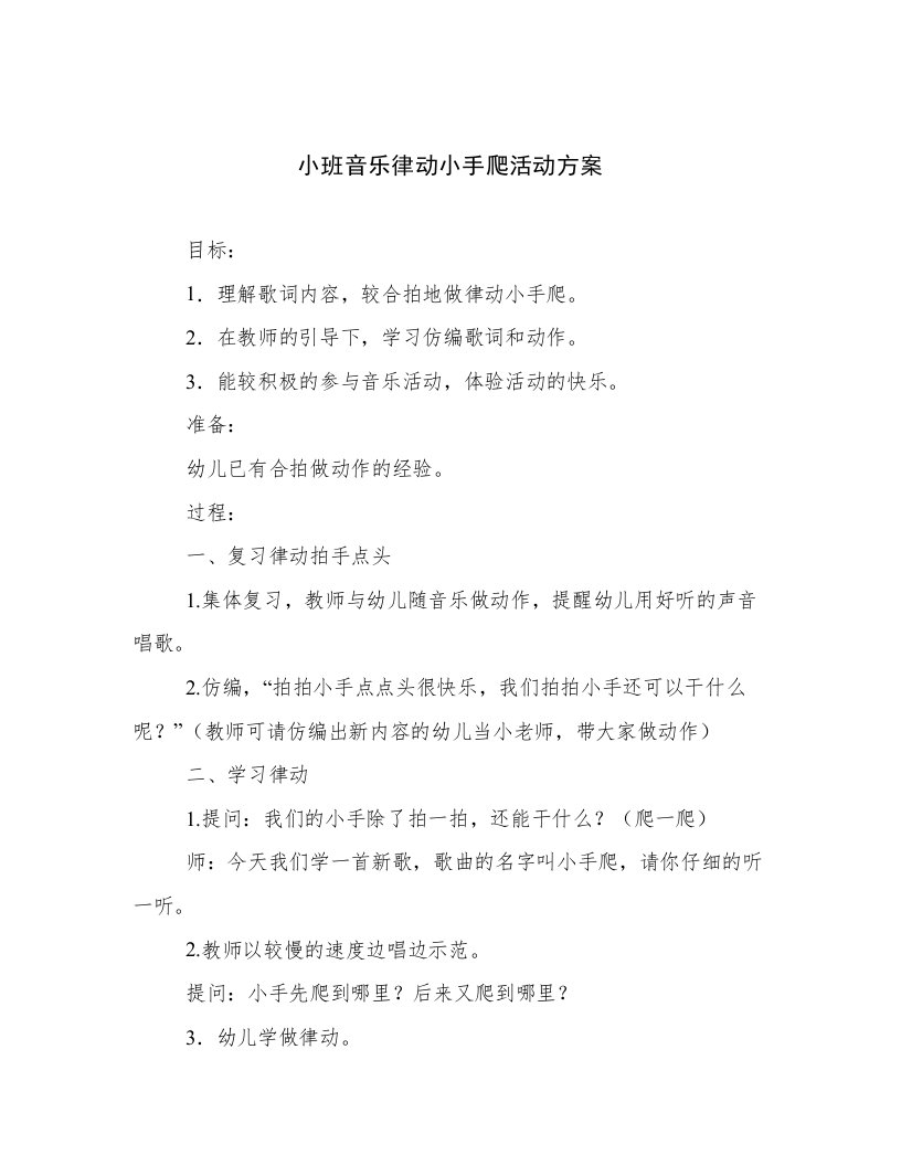 小班音乐律动小手爬活动方案