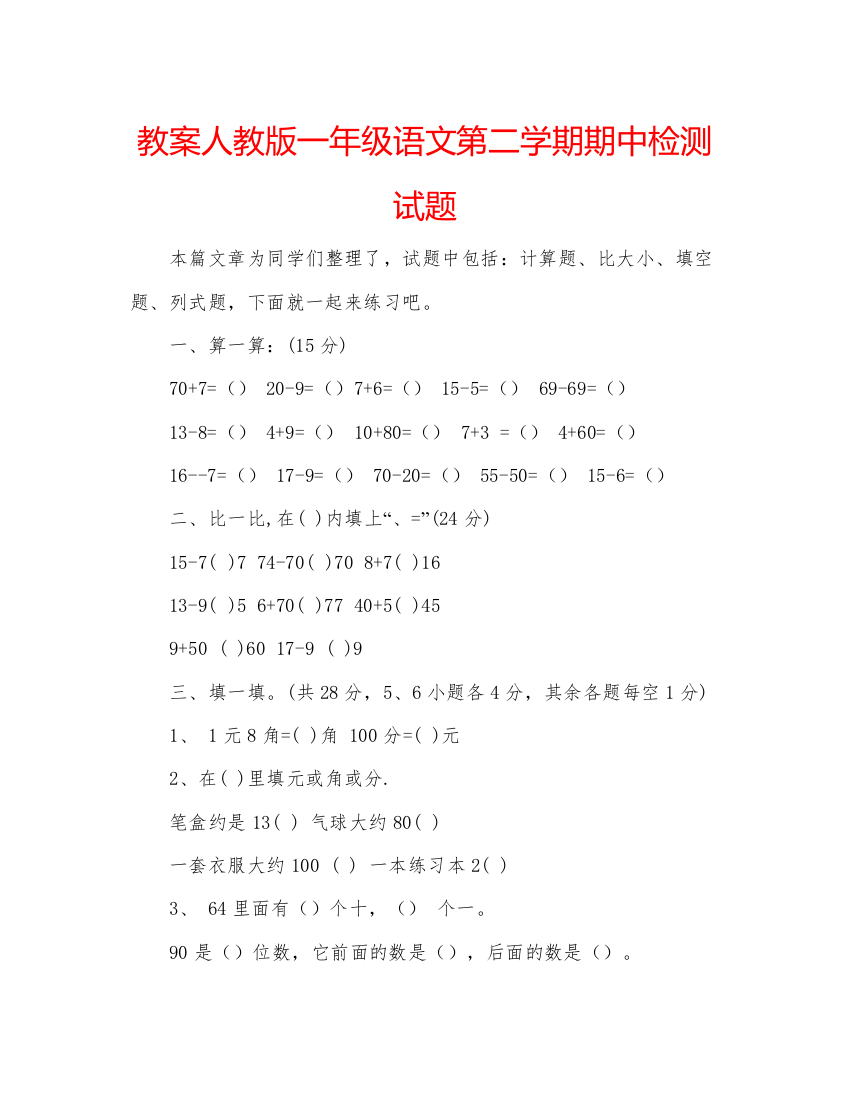 精编教案人教版一年级语文第二学期期中检测试题