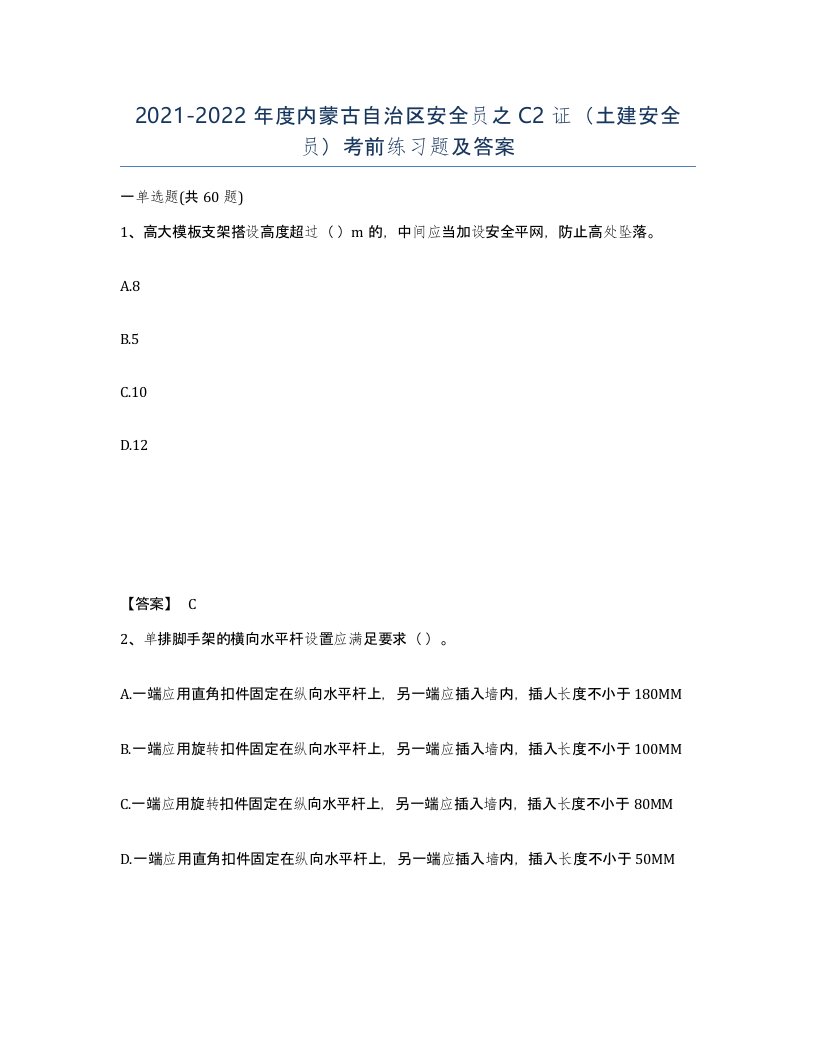 2021-2022年度内蒙古自治区安全员之C2证土建安全员考前练习题及答案