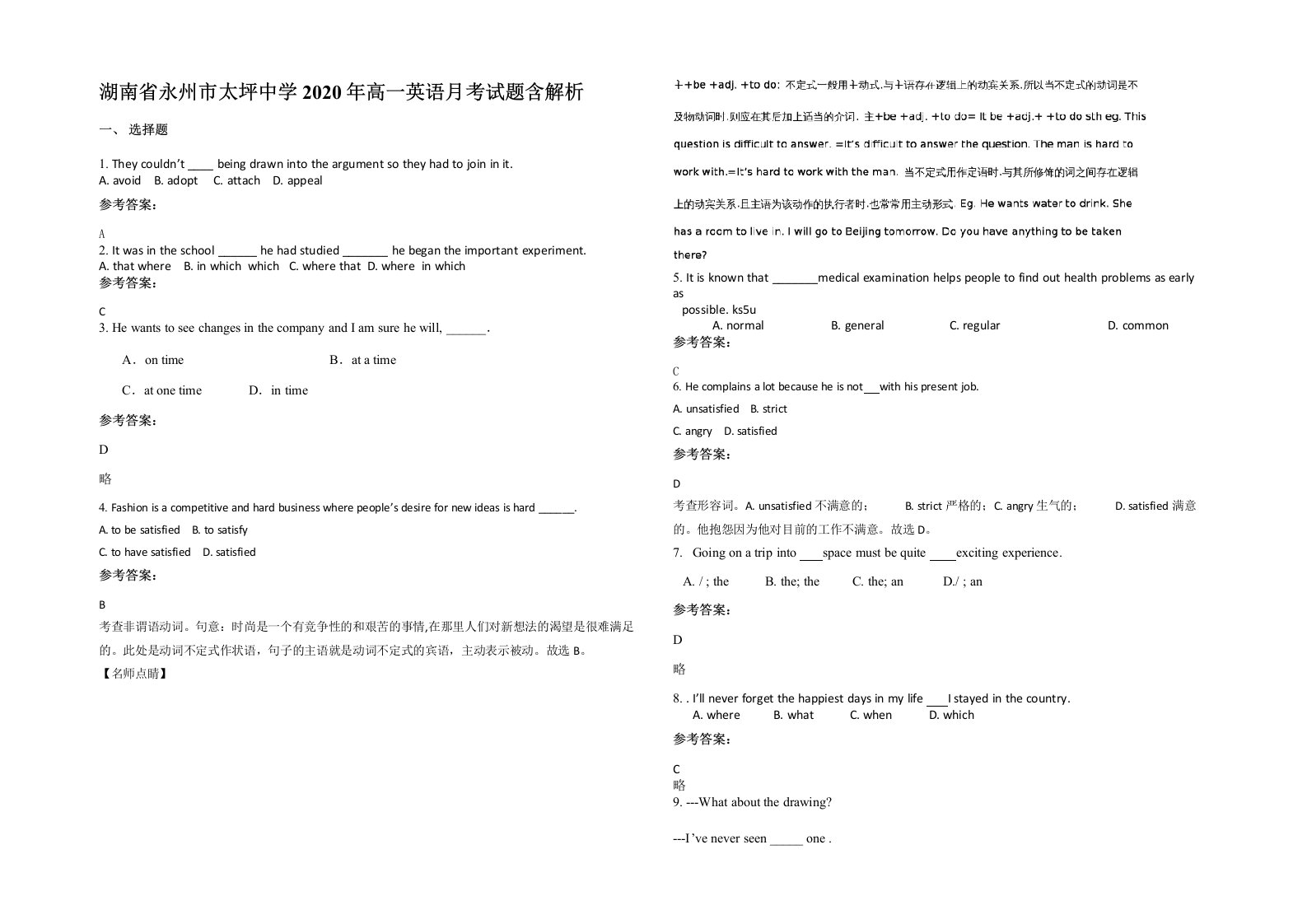 湖南省永州市太坪中学2020年高一英语月考试题含解析