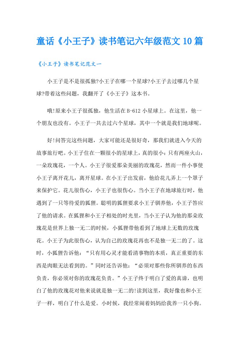 童话《小王子》读书笔记六年级范文10篇