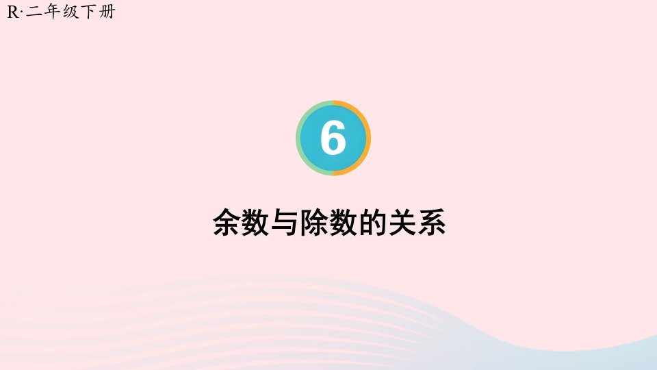 2024二年级数学下册6有余数的除法第2课时余数与除数的关系配套课件新人教版