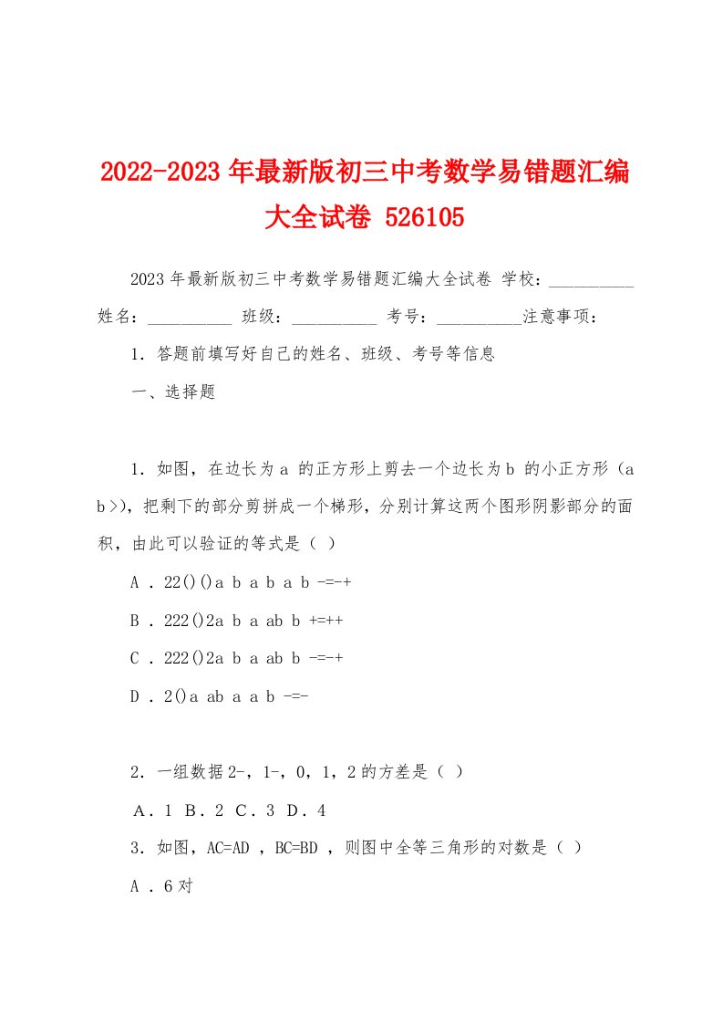 2022-2023年最新版初三中考数学易错题汇编大全试卷