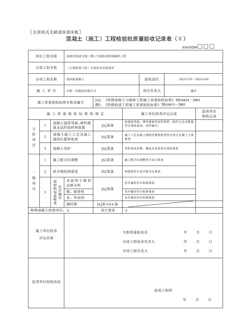 混凝土(施工)工程检验批质量验收记录表(Ⅱ