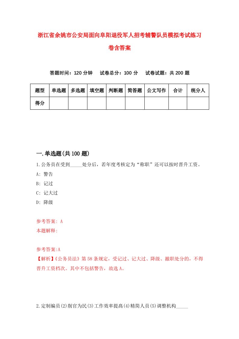 浙江省余姚市公安局面向阜阳退役军人招考辅警队员模拟考试练习卷含答案1