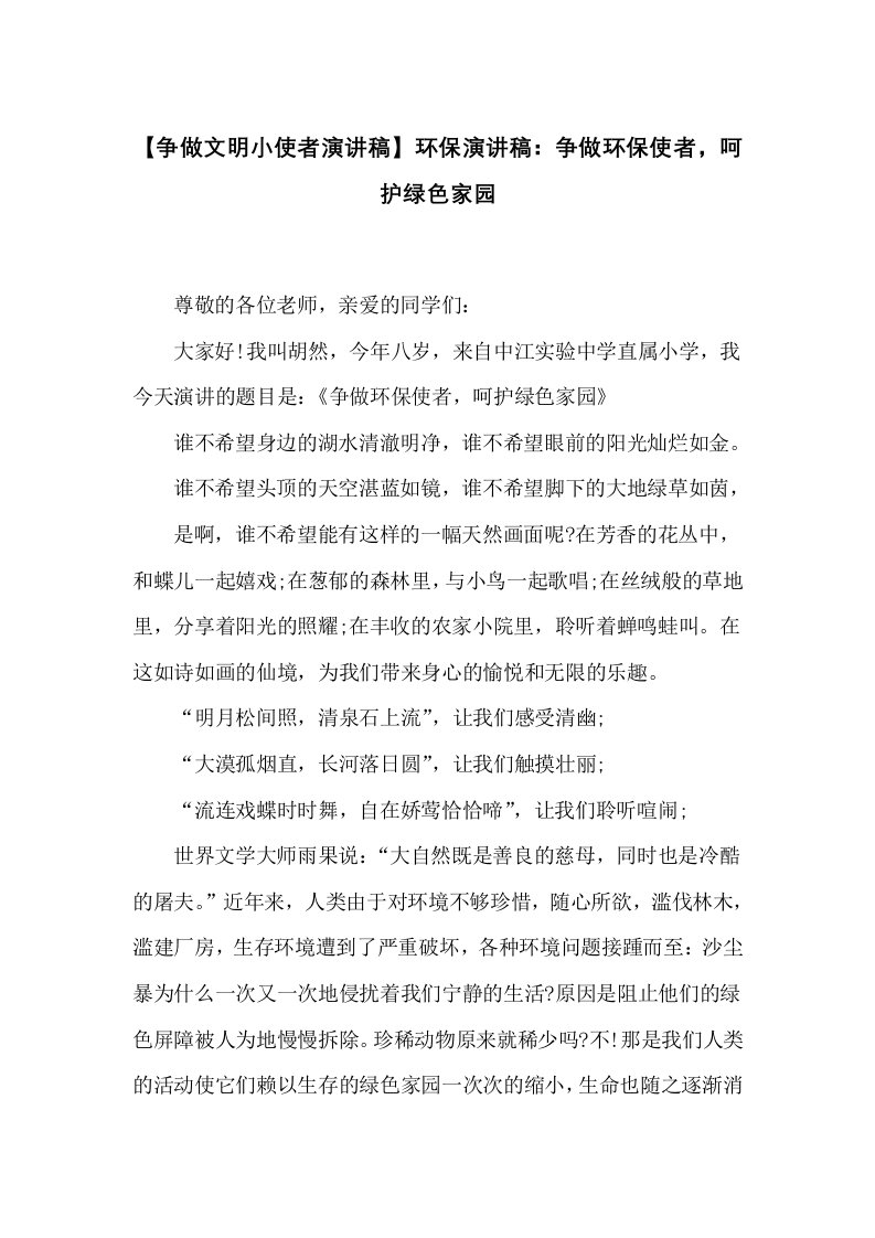 环保演讲稿：争做环保使者，呵护绿色家园