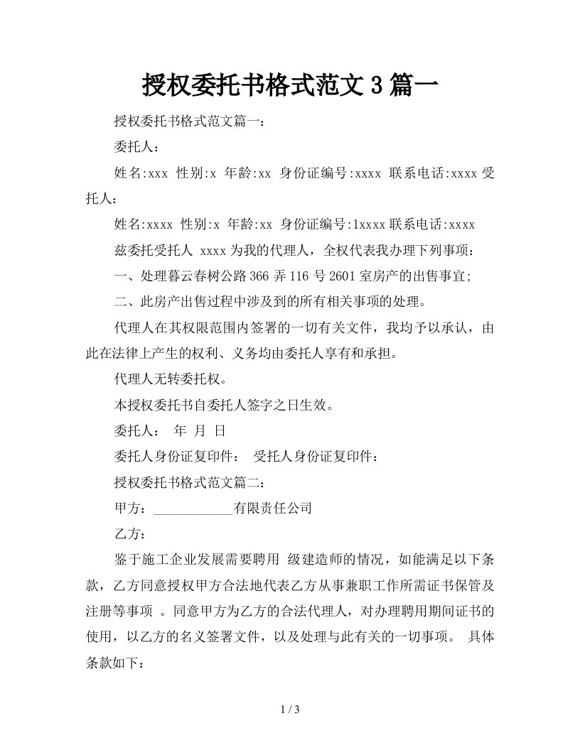 授权委托书格式范文3篇一新