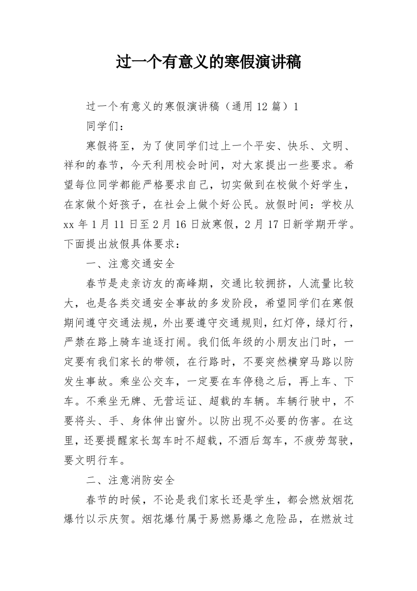 过一个有意义的寒假演讲稿