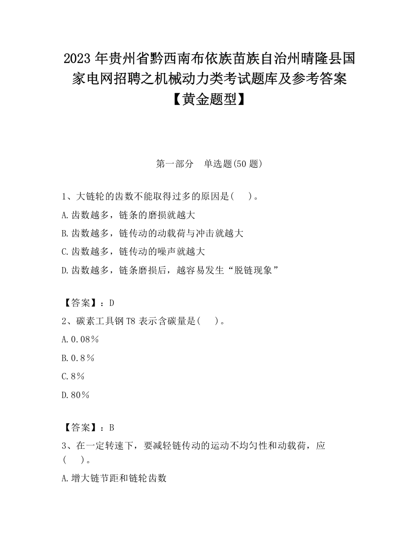 2023年贵州省黔西南布依族苗族自治州晴隆县国家电网招聘之机械动力类考试题库及参考答案【黄金题型】