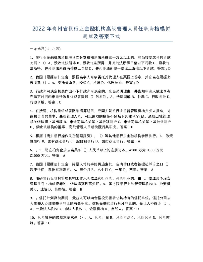 2022年贵州省银行业金融机构高级管理人员任职资格模拟题库及答案