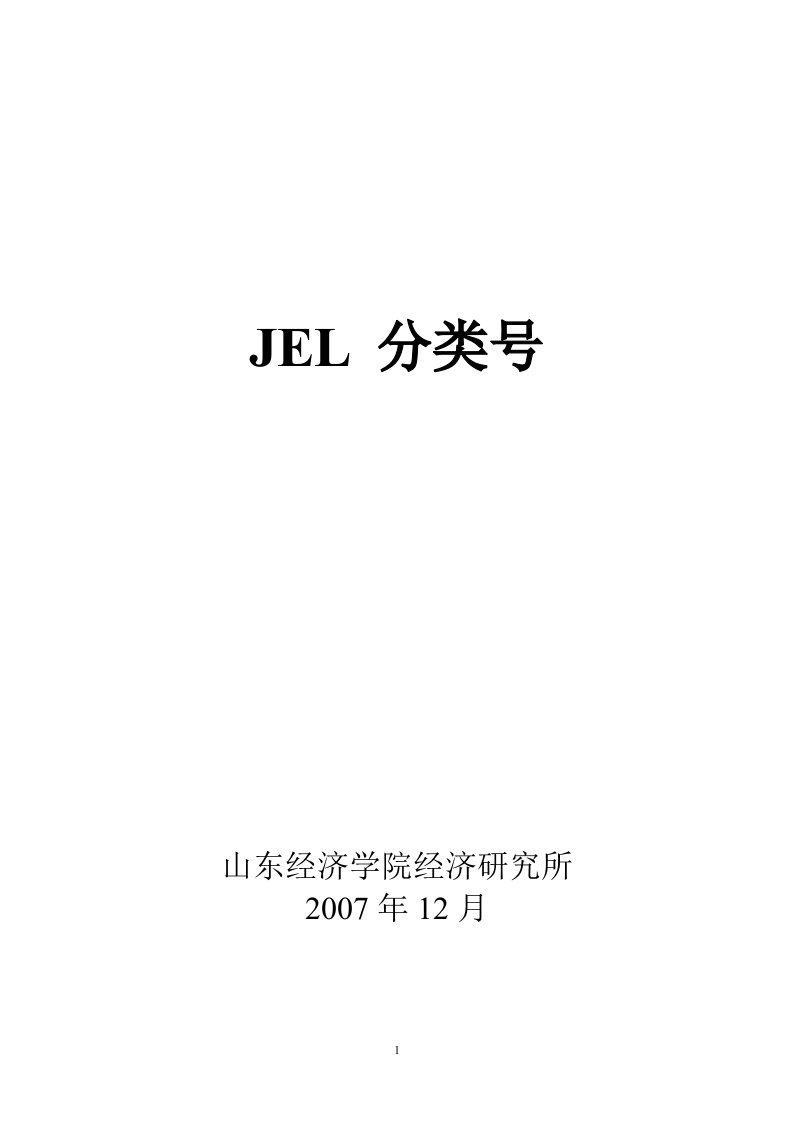 JEL分类号