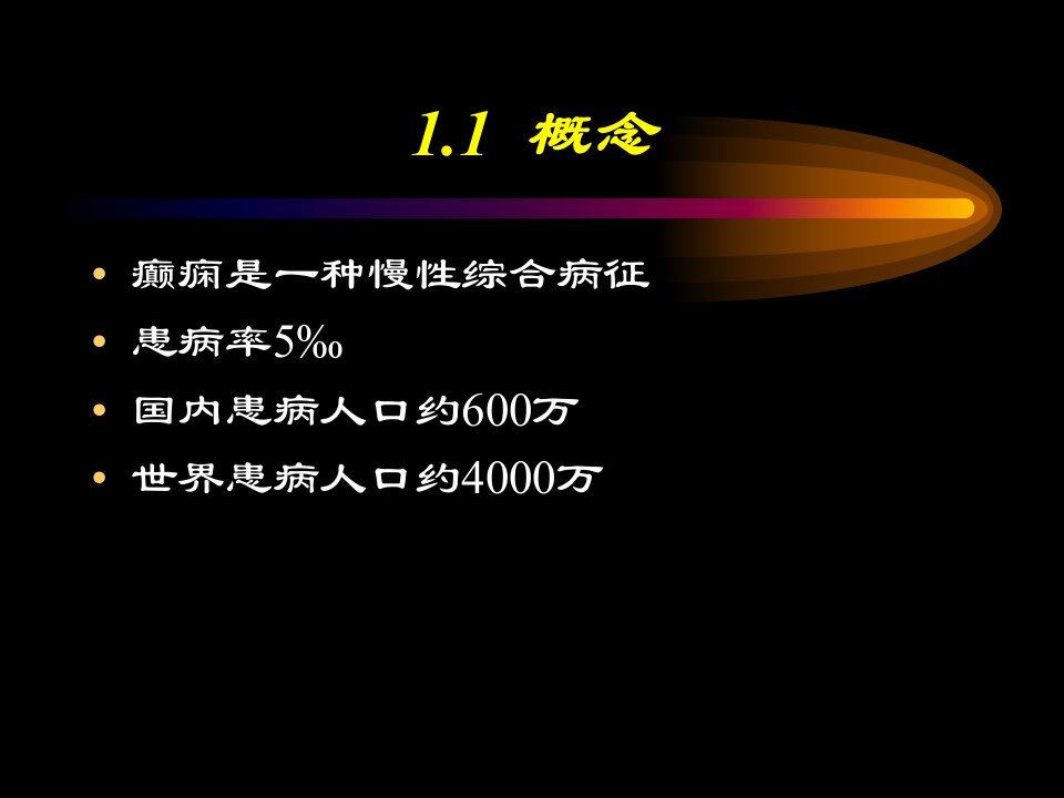 癫痫诊断与治疗的进展课件