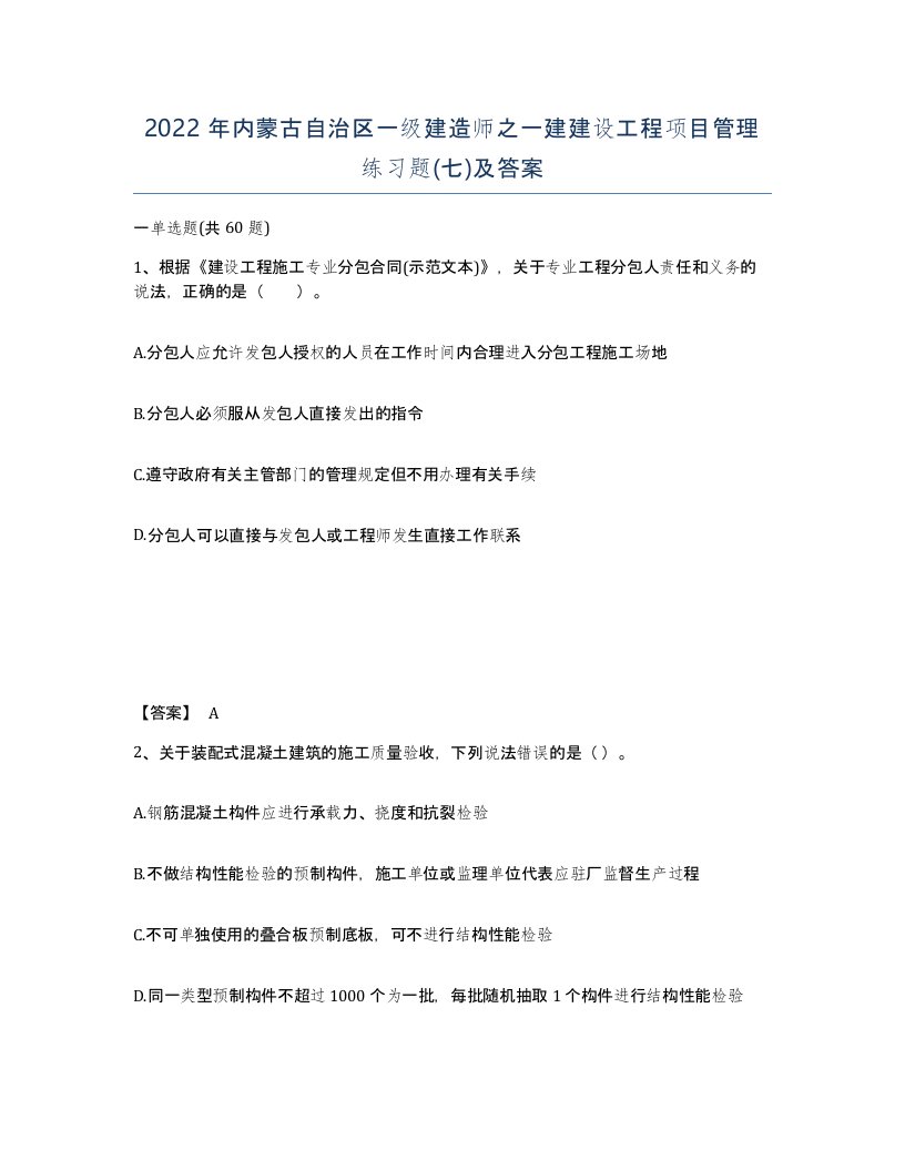 2022年内蒙古自治区一级建造师之一建建设工程项目管理练习题七及答案