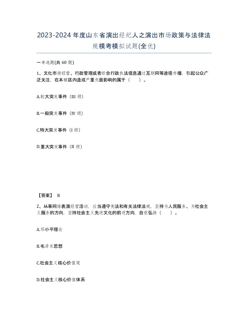 2023-2024年度山东省演出经纪人之演出市场政策与法律法规模考模拟试题全优