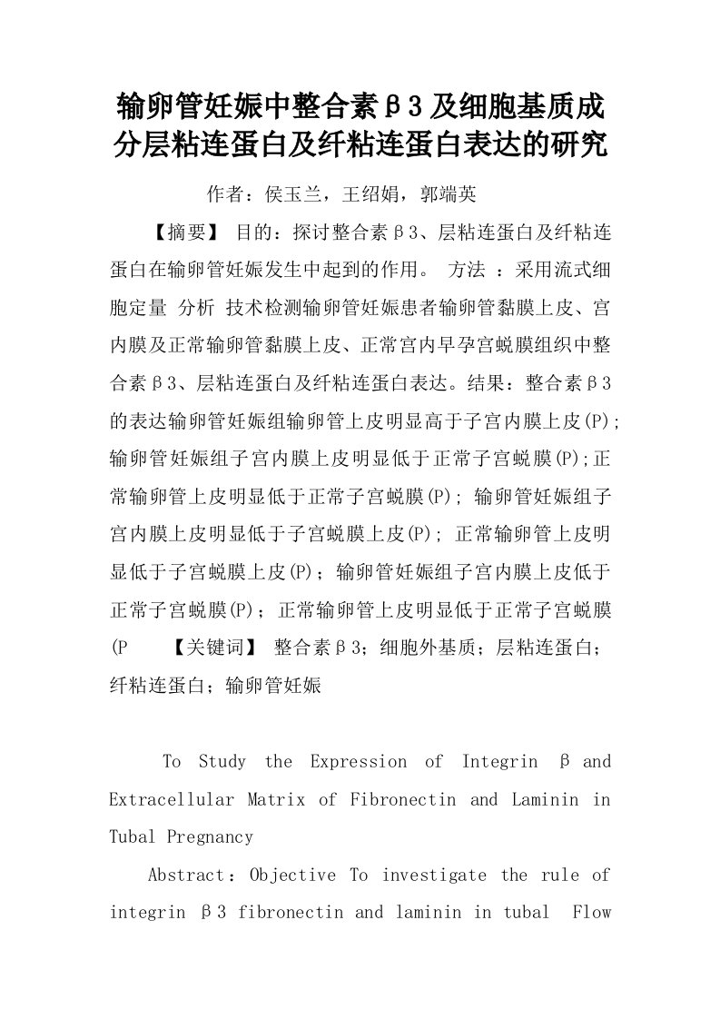 输卵管妊娠中整合素β3及细胞基质成分层粘连蛋白及纤粘连蛋白表达的研究