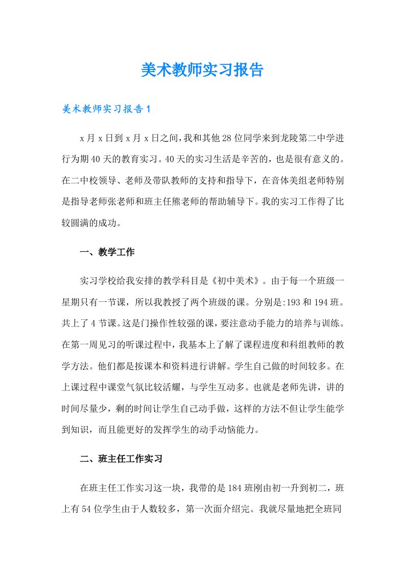 美术教师实习报告