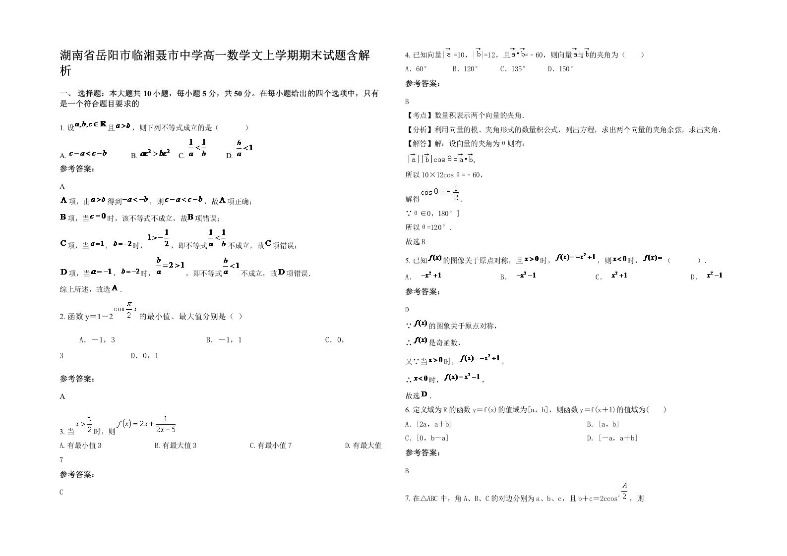 湖南省岳阳市临湘聂市中学高一数学文上学期期末试题含解析