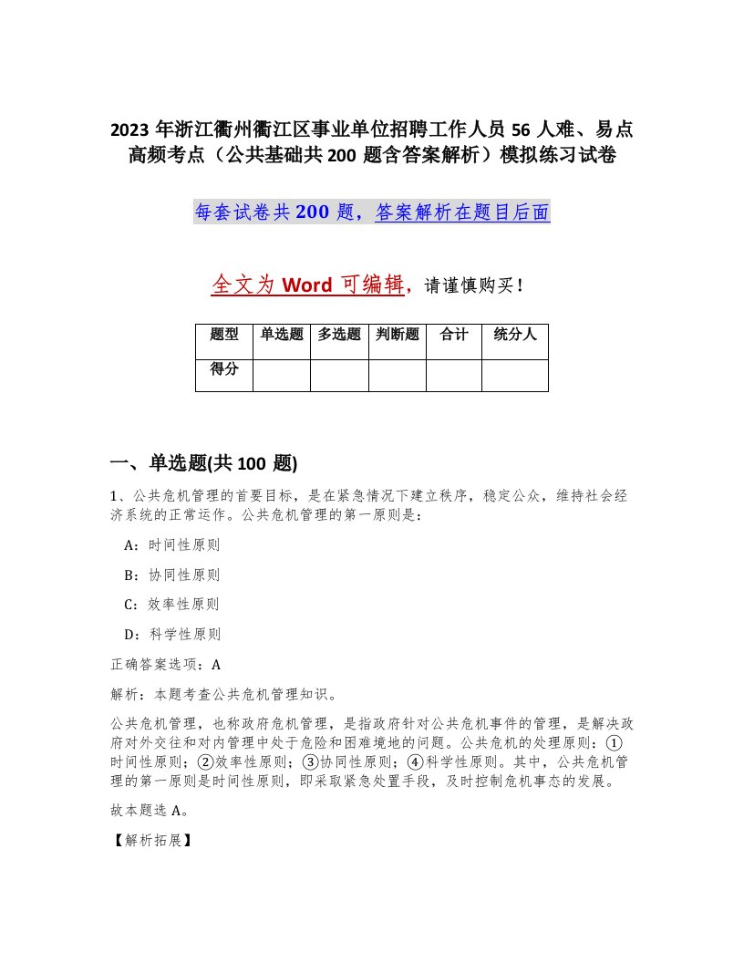 2023年浙江衢州衢江区事业单位招聘工作人员56人难易点高频考点公共基础共200题含答案解析模拟练习试卷