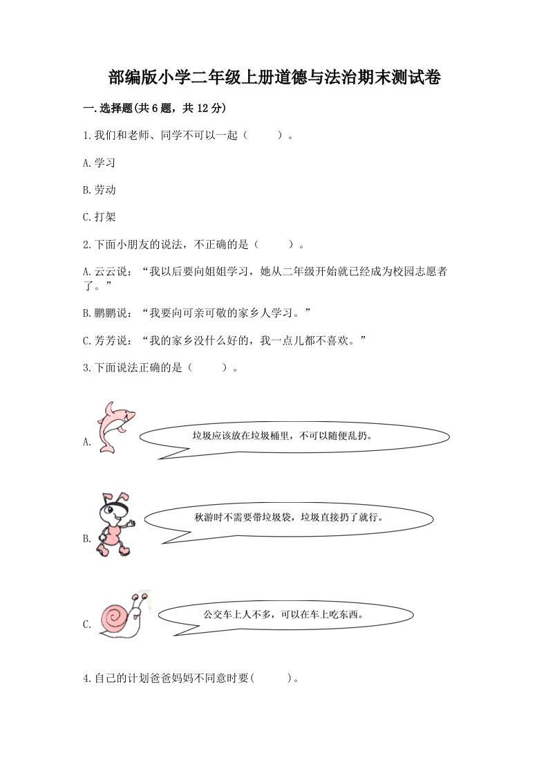 部编版小学二年级上册道德与法治期末测试卷及答案（各地真题）