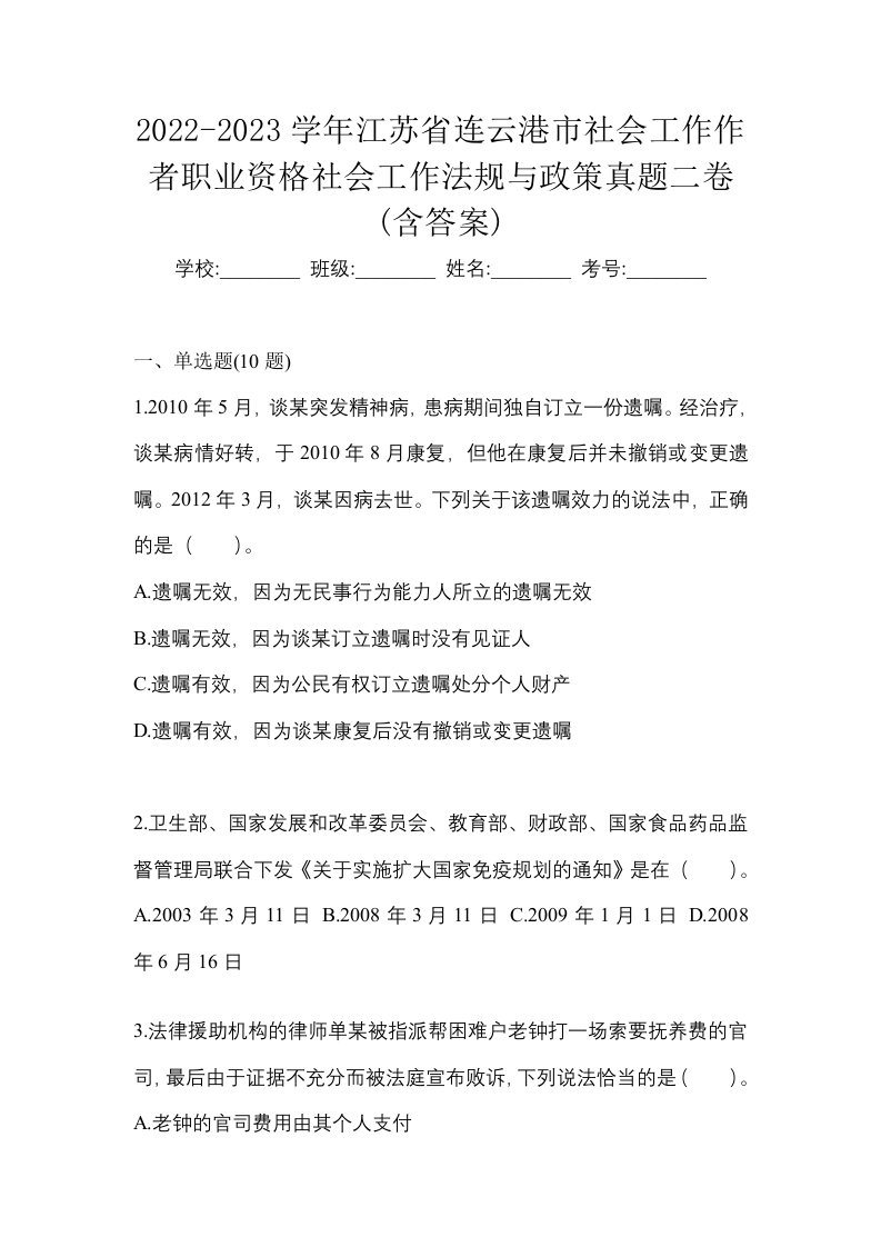 2022-2023学年江苏省连云港市社会工作作者职业资格社会工作法规与政策真题二卷含答案