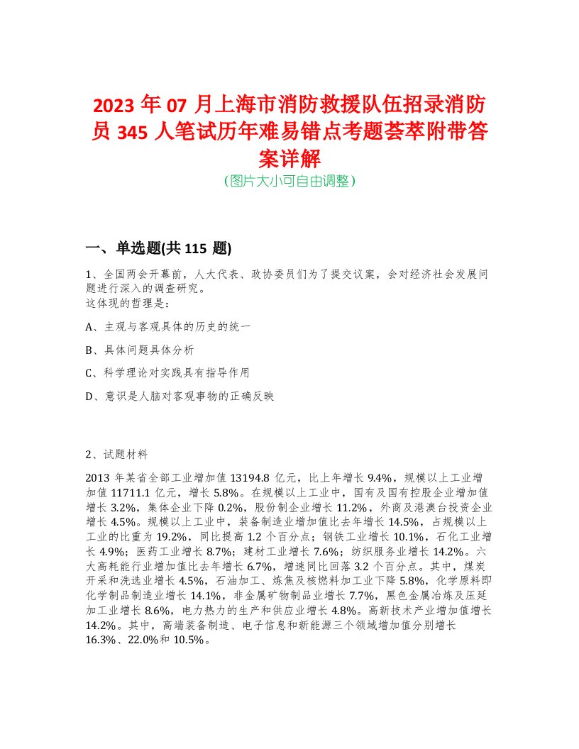 2023年07月上海市消防救援队伍招录消防员345人笔试历年难易错点考题荟萃附带答案详解-0