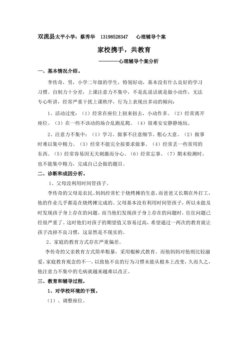 家校携手，共教育心理个案蔡