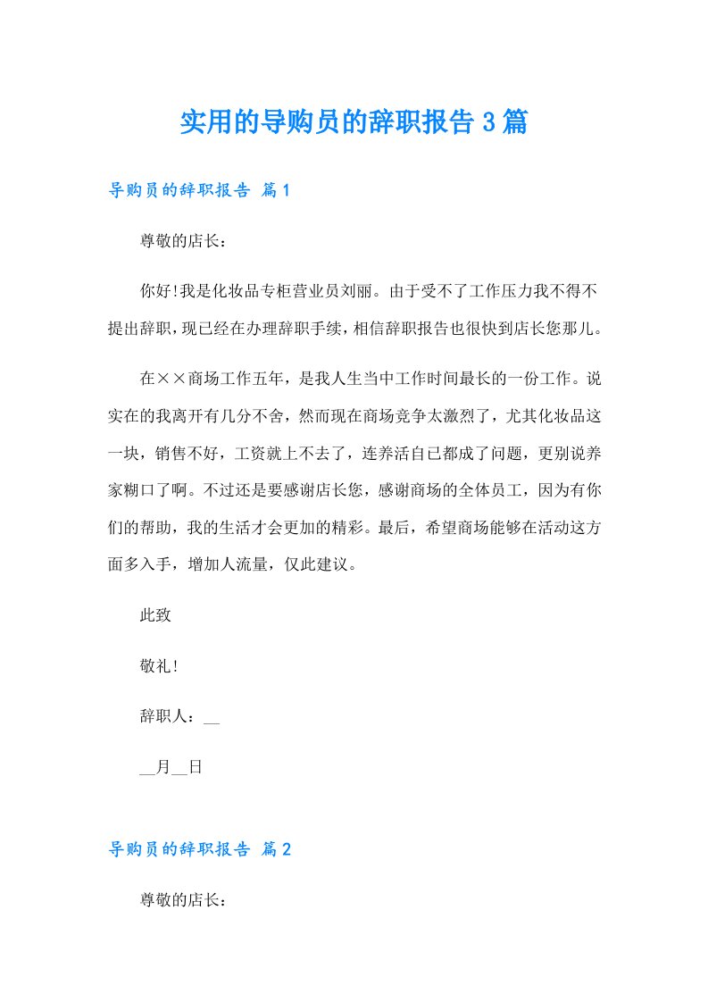 实用的导购员的辞职报告3篇