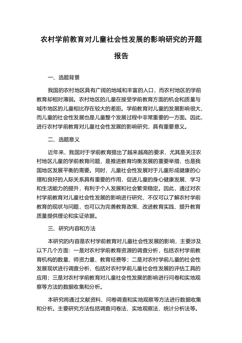 农村学前教育对儿童社会性发展的影响研究的开题报告