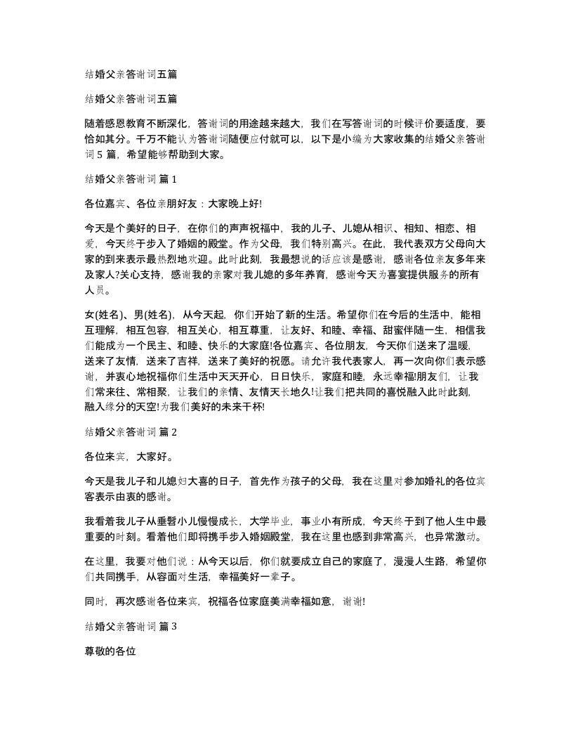 结婚父亲答谢词五篇