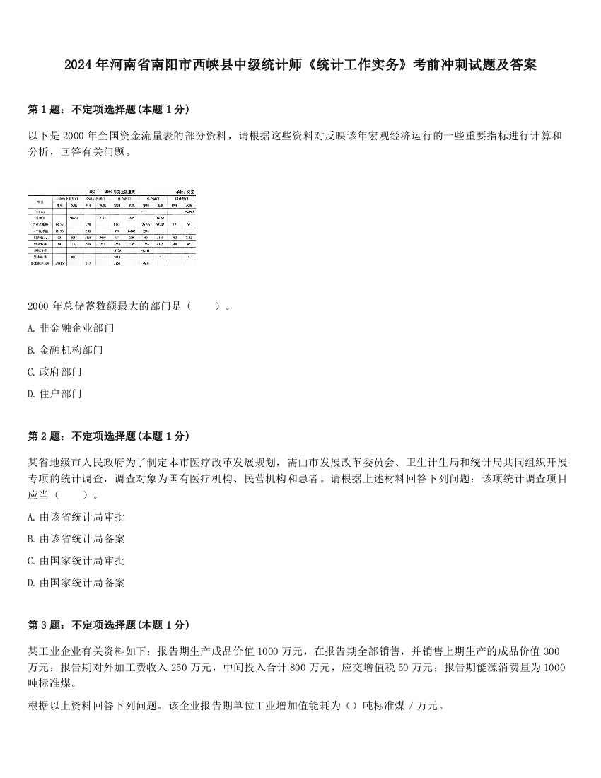 2024年河南省南阳市西峡县中级统计师《统计工作实务》考前冲刺试题及答案