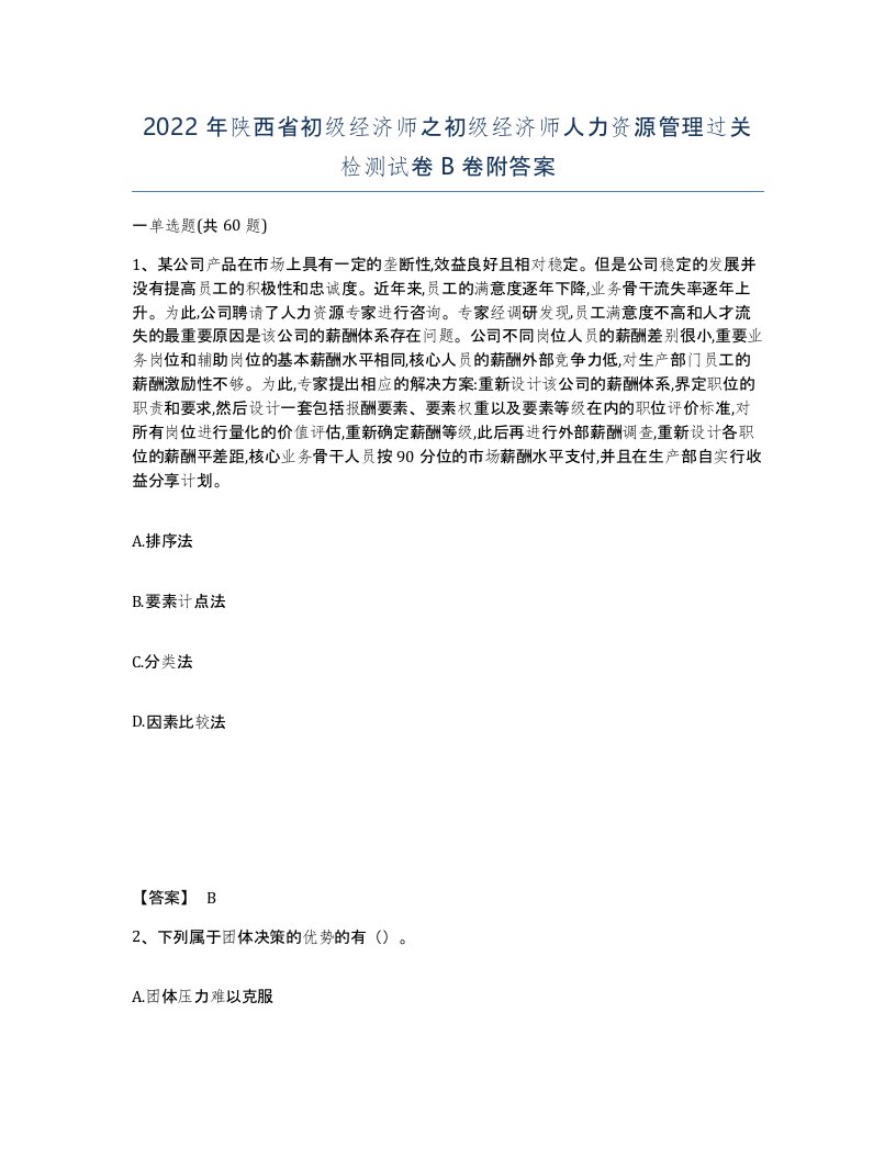 2022年陕西省初级经济师之初级经济师人力资源管理过关检测试卷B卷附答案