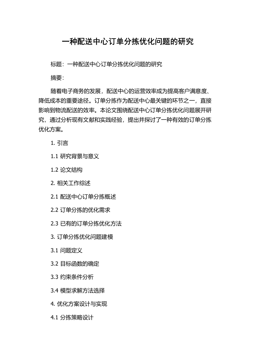 一种配送中心订单分拣优化问题的研究