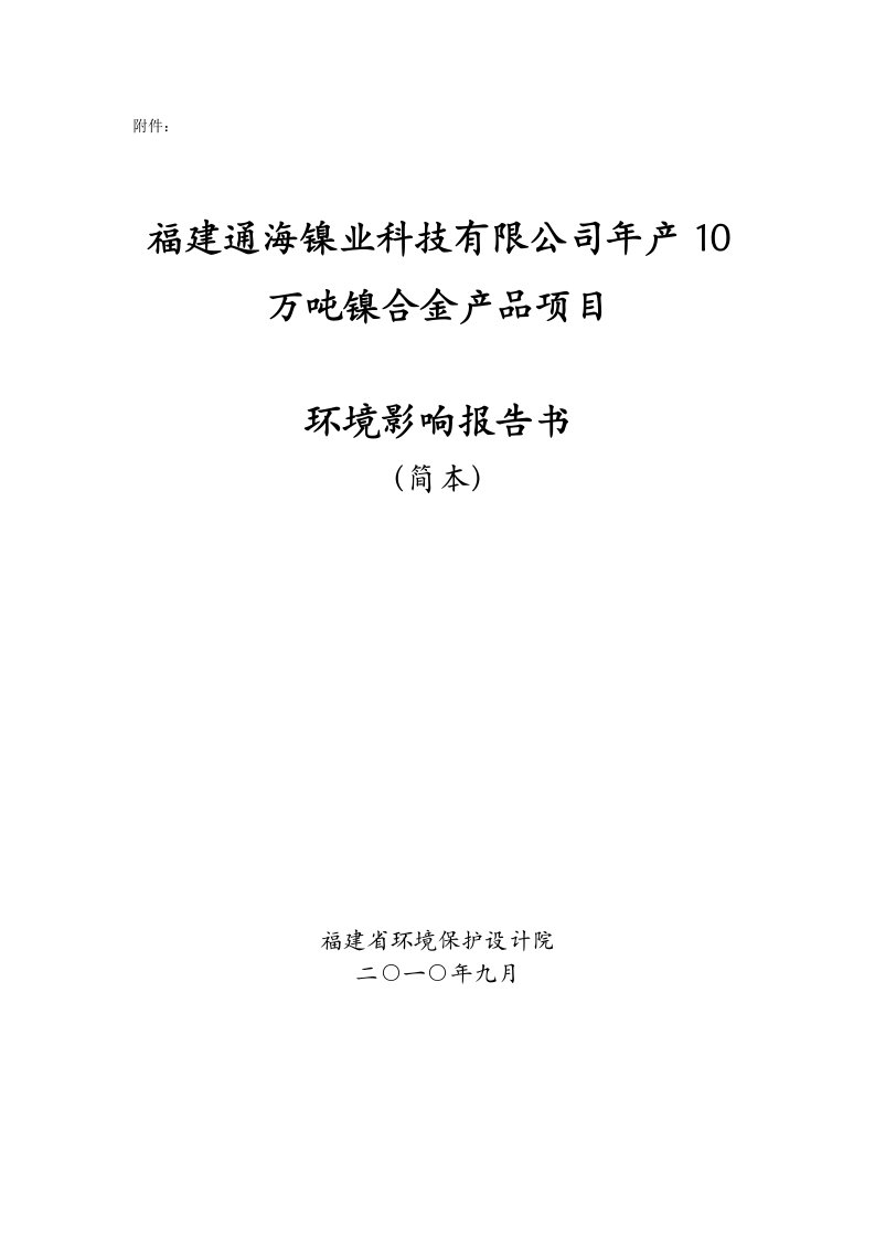 福建通海镍业科技有限公司年产10万吨镍合金产品项目