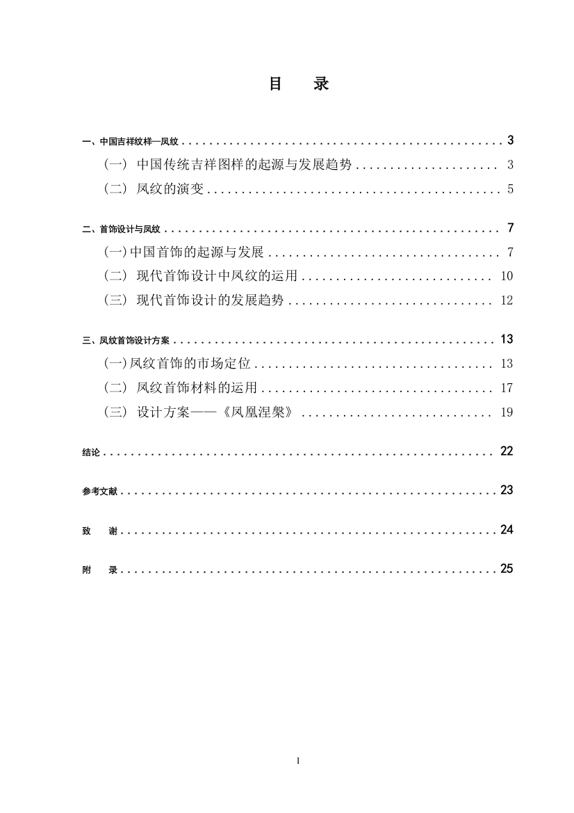 浅论现代首饰设计的中国吉祥图样――凤纹